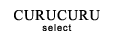 CURUCURU select(キュルキュル セレクト)(キュルキュル セレクト)(キュルキュル セレクト) トップページ