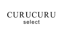 CURUCURU select(キュルキュル セレクト)(キュルキュル セレクト)(キュルキュル セレクト) トップページ