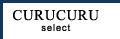 CURUCURU select(キュルキュル セレクト)(キュルキュル セレクト) トップページ