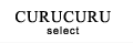 CURUCURU select(キュルキュル セレクト)(キュルキュル セレクト)(キュルキュル セレクト) トップページ