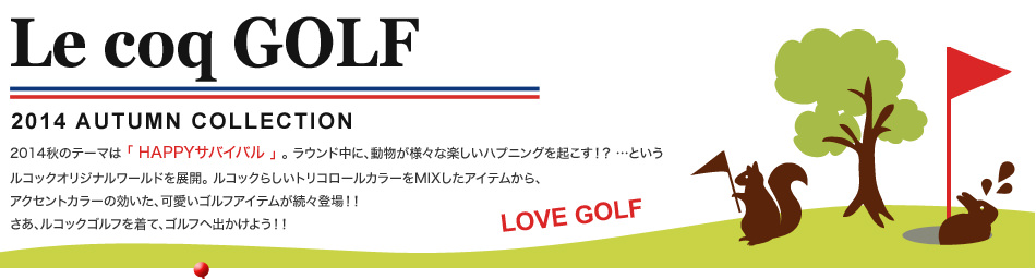 【特集】ルコックゴルフ