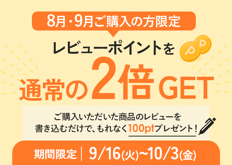 レビューポイントUPキャンペーン