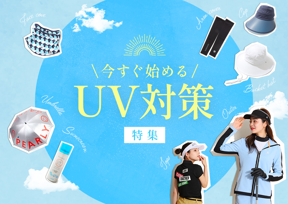 【特集】UV対策