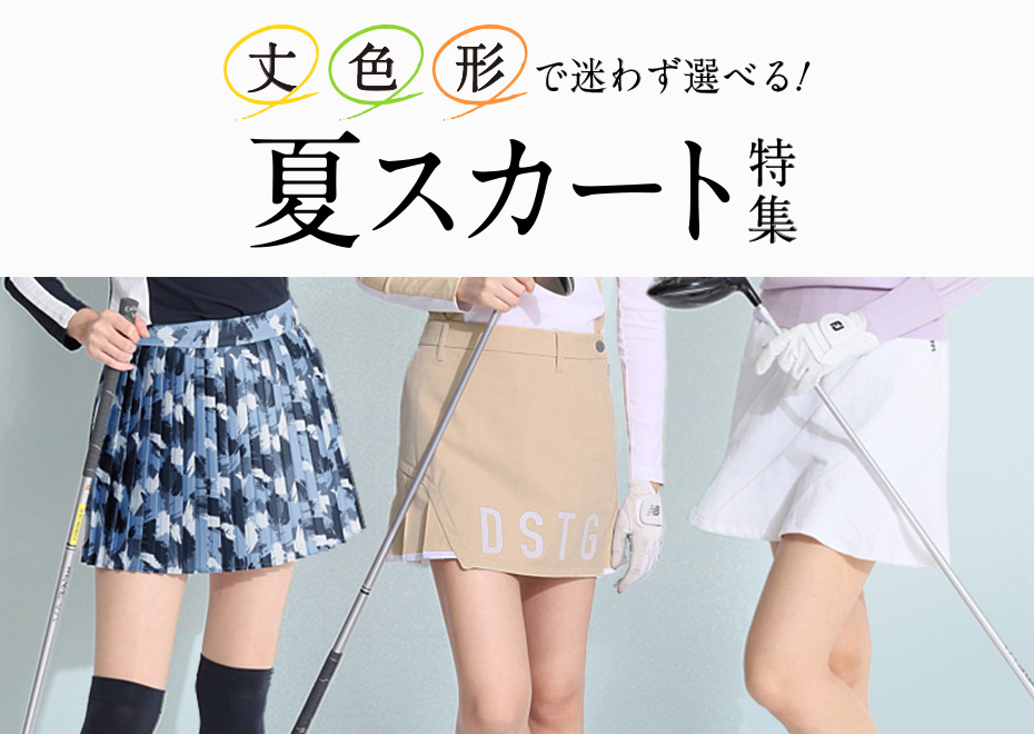 【特集】夏スカート