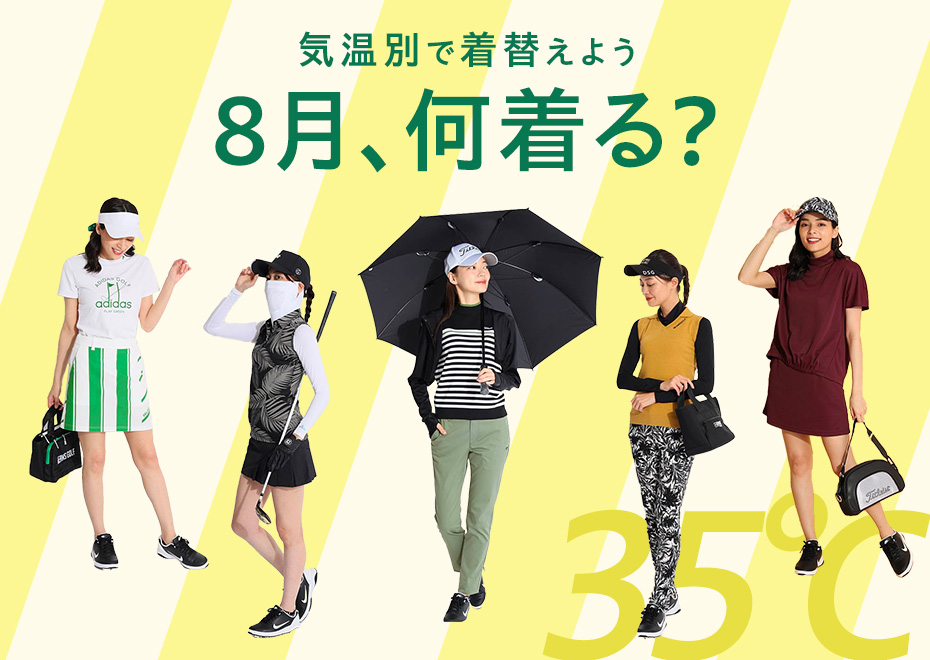 【特集】8月何着る?