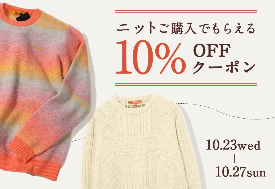 ニット10%offキャンペーン