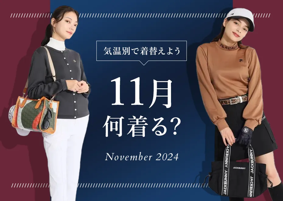 11月何着る？