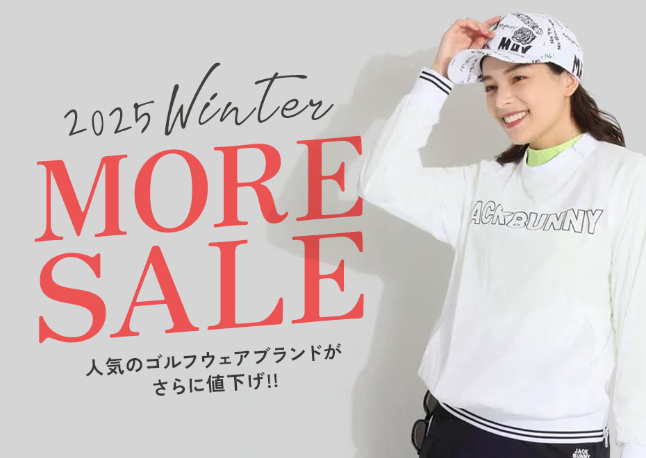 2025 WINTER SALE 開催中！