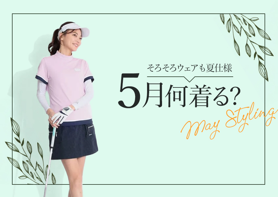 5月何着る？