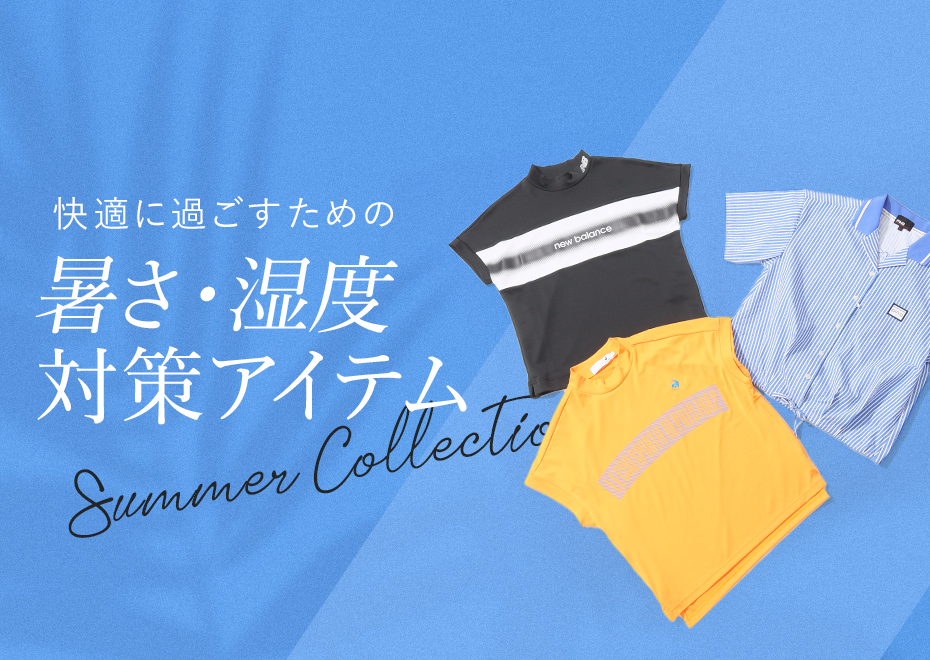 暑さ・湿度対策アイテム