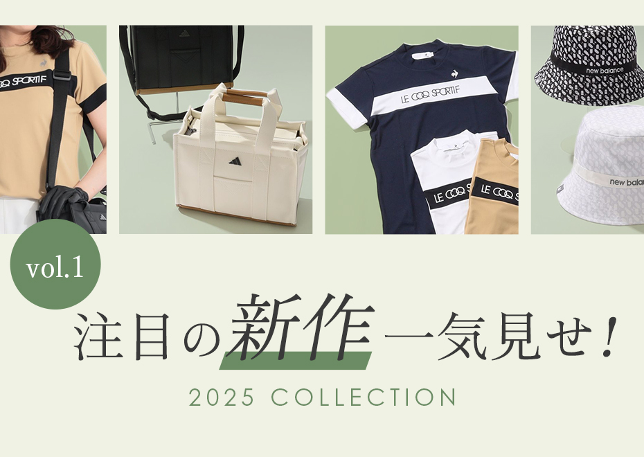 注目の最新一気見せ！vol.1