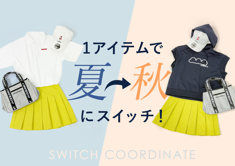 1アイテムで夏→秋にスイッチ