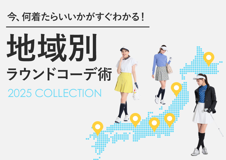 地域別コーデ