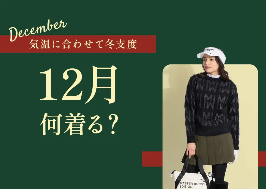 12月何着る？