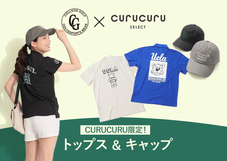 CURUCURU限定！カレッジゴルフ