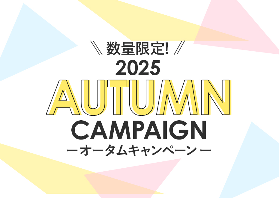 2025　AUTUMNキャンペーン