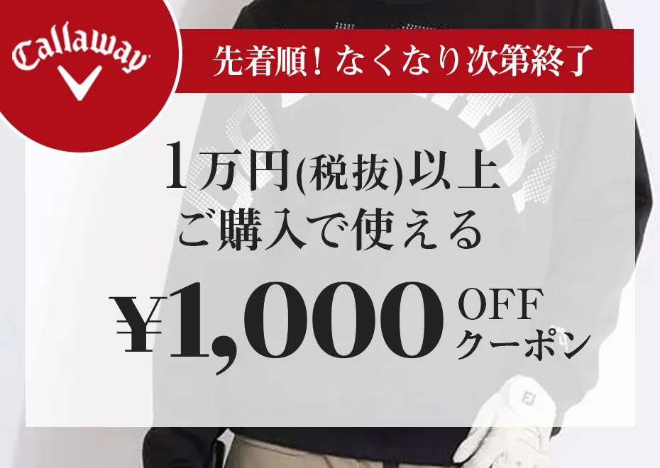 キャロウェイアパレルの商品に使える 1万円（税抜）以上購入で1000円OFF