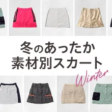 【簡易特集】冬のあったか素材別スカート
