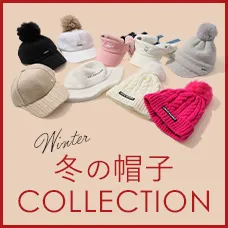 【簡易特集】冬の帽子コレクション