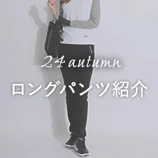 24autumn ロングパンツ