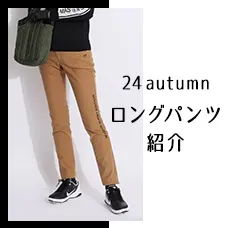 24autumn ロングパンツ