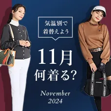 【特集】11月何着る？