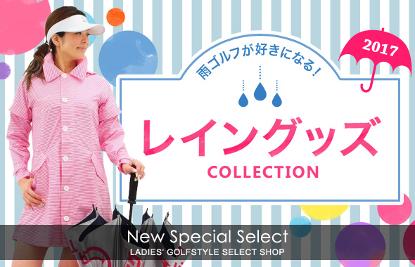 レディス 雨の日もゴルフを楽しもう 人気のおしゃれレインウェア 流行先どり おしゃれゴルフウェア情報局